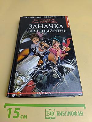 Заначка на черный день
