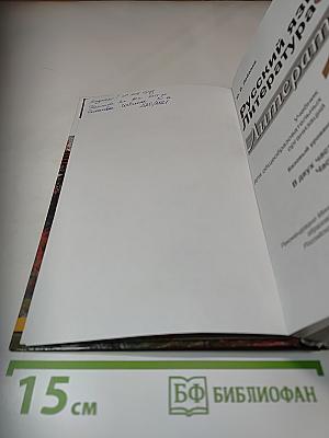 Русский язык. Литература. 10 класс. Базовый уровень. Часть 1