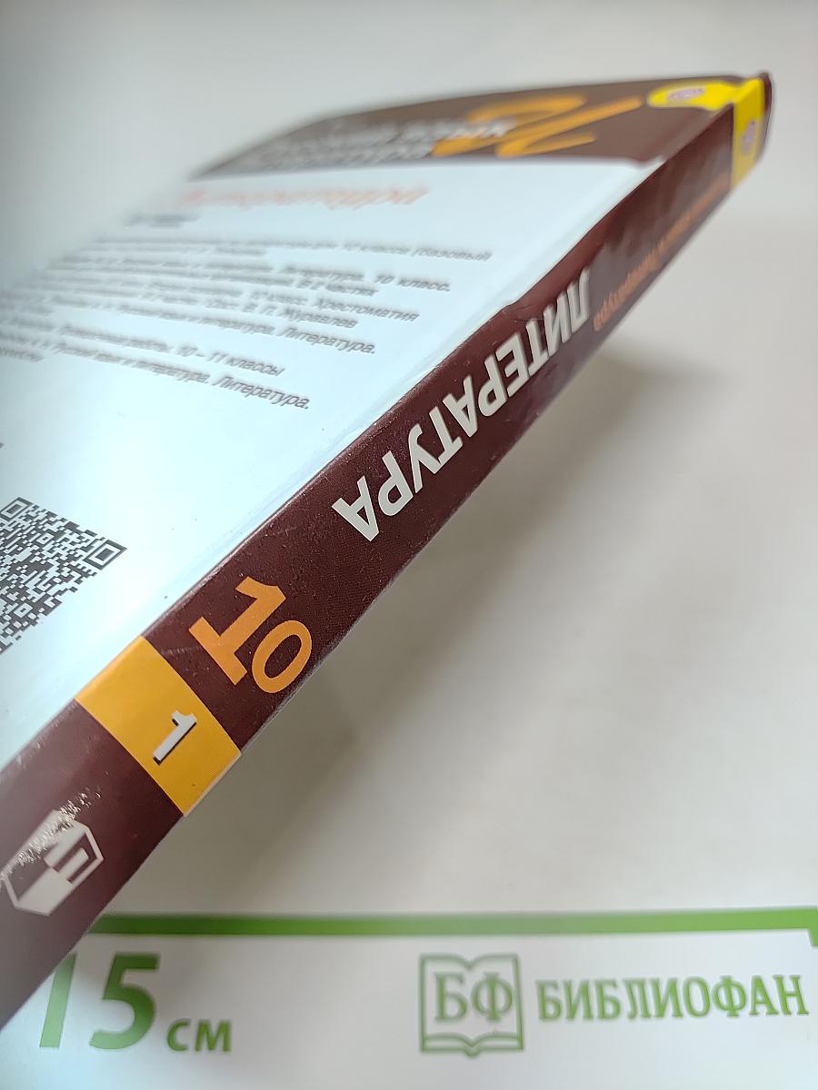 Русский язык. Литература. 10 класс. Базовый уровень. Часть 1