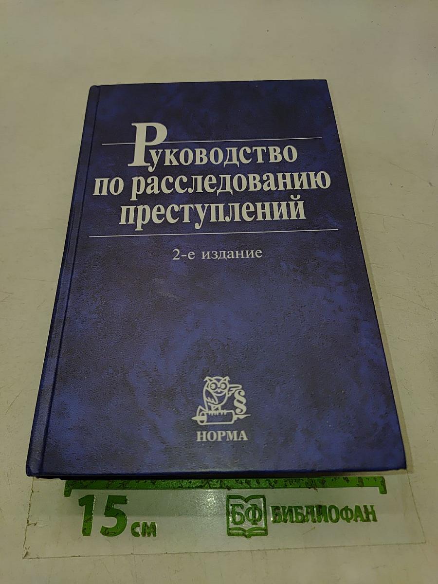 Руководство по расследованию преступлений