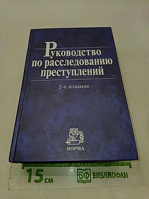 Руководство по расследованию преступлений