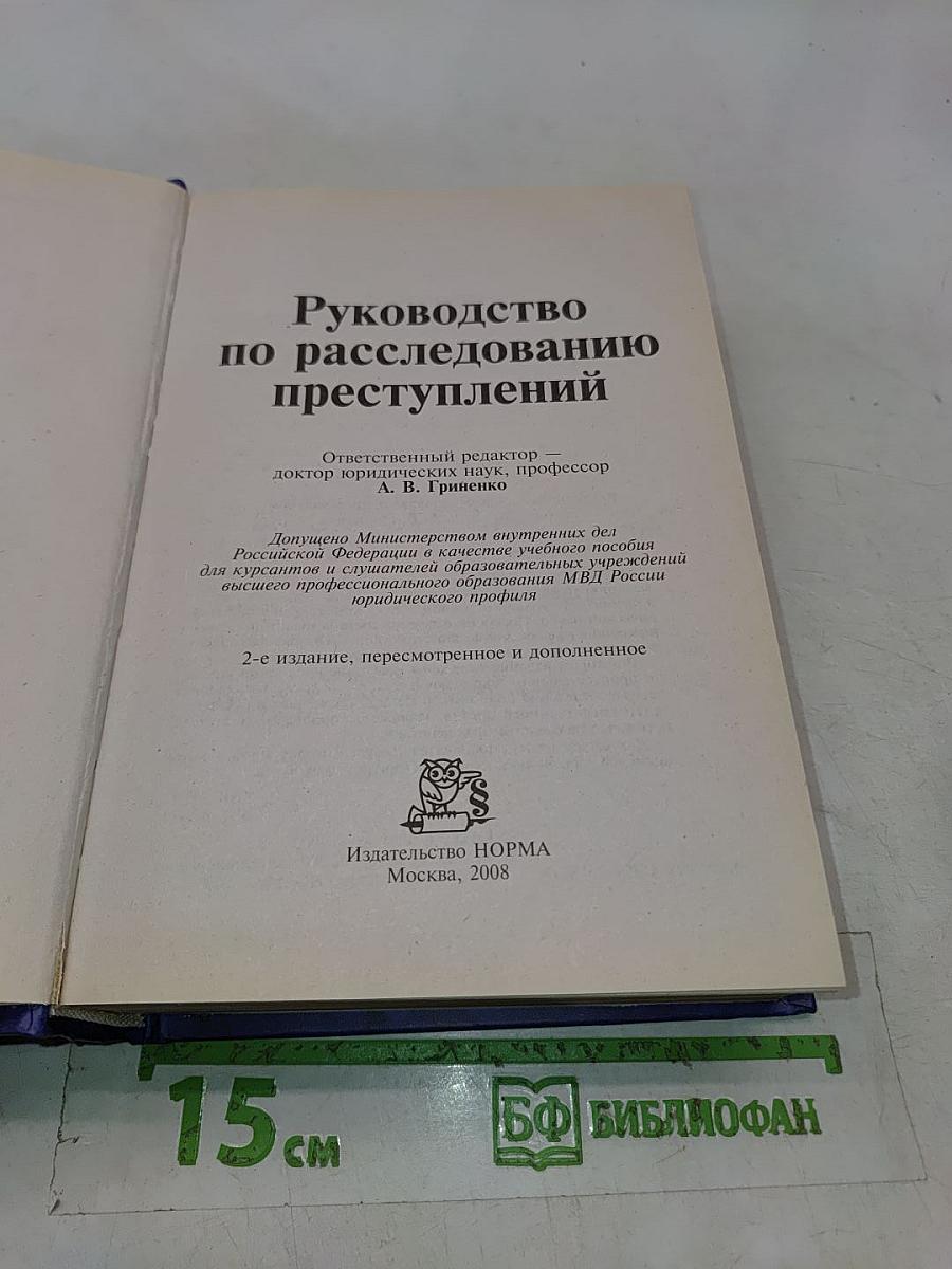 Руководство по расследованию преступлений
