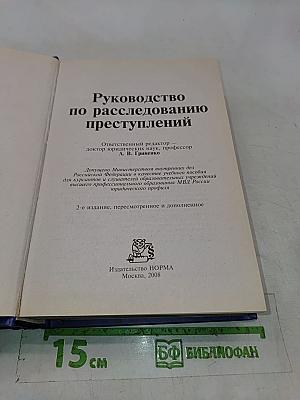 Руководство по расследованию преступлений