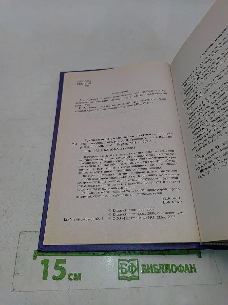 Руководство по расследованию преступлений