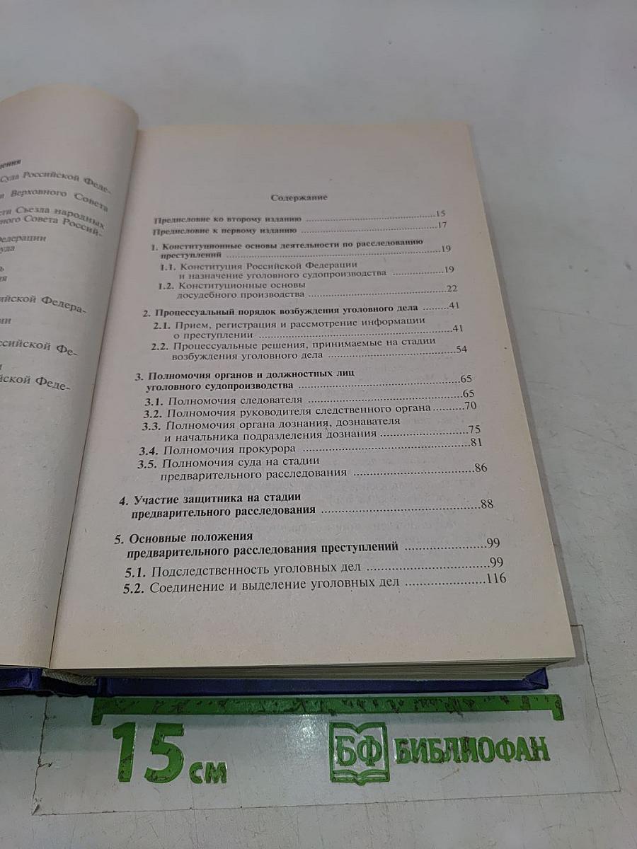 Руководство по расследованию преступлений