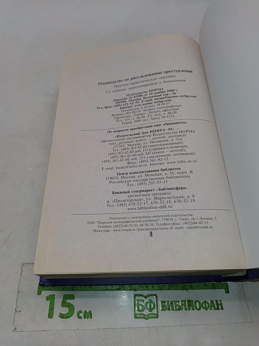Руководство по расследованию преступлений