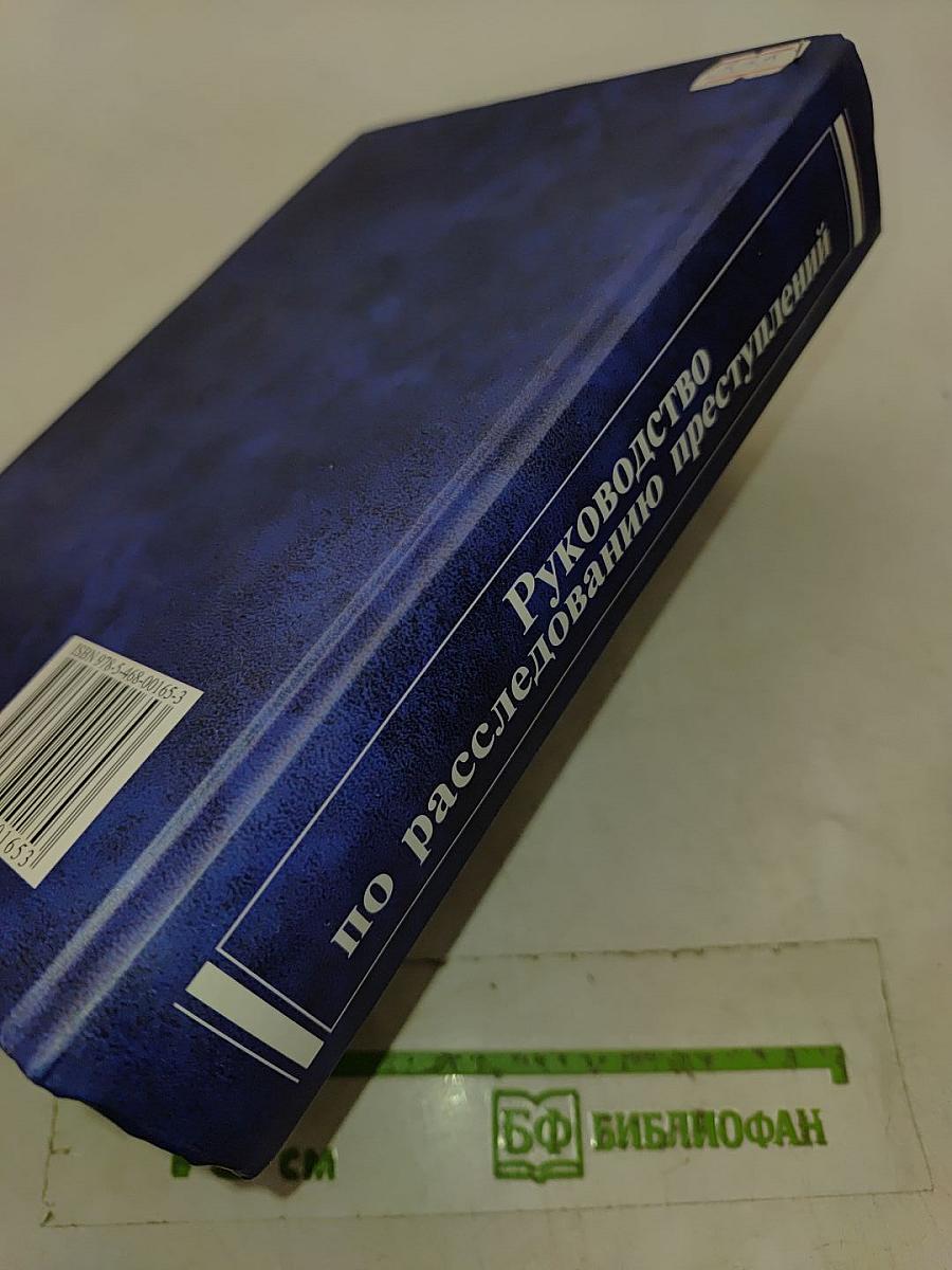 Руководство по расследованию преступлений