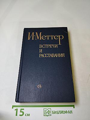 Встречи и расставания