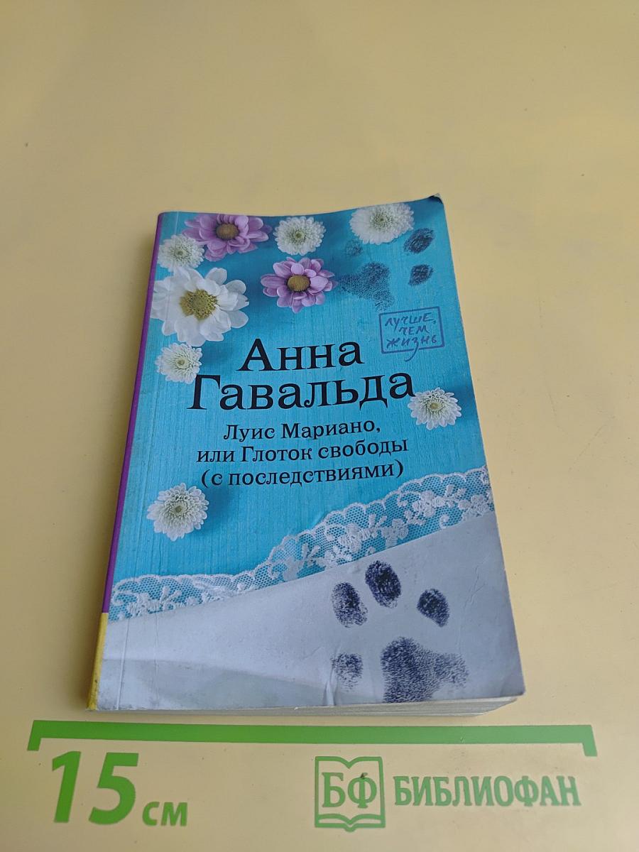 Луис Мариано, или Глоток свободы (с последствиями)