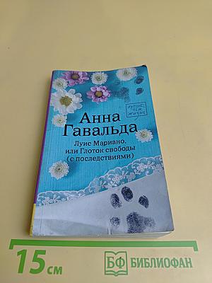 Луис Мариано, или Глоток свободы (с последствиями)