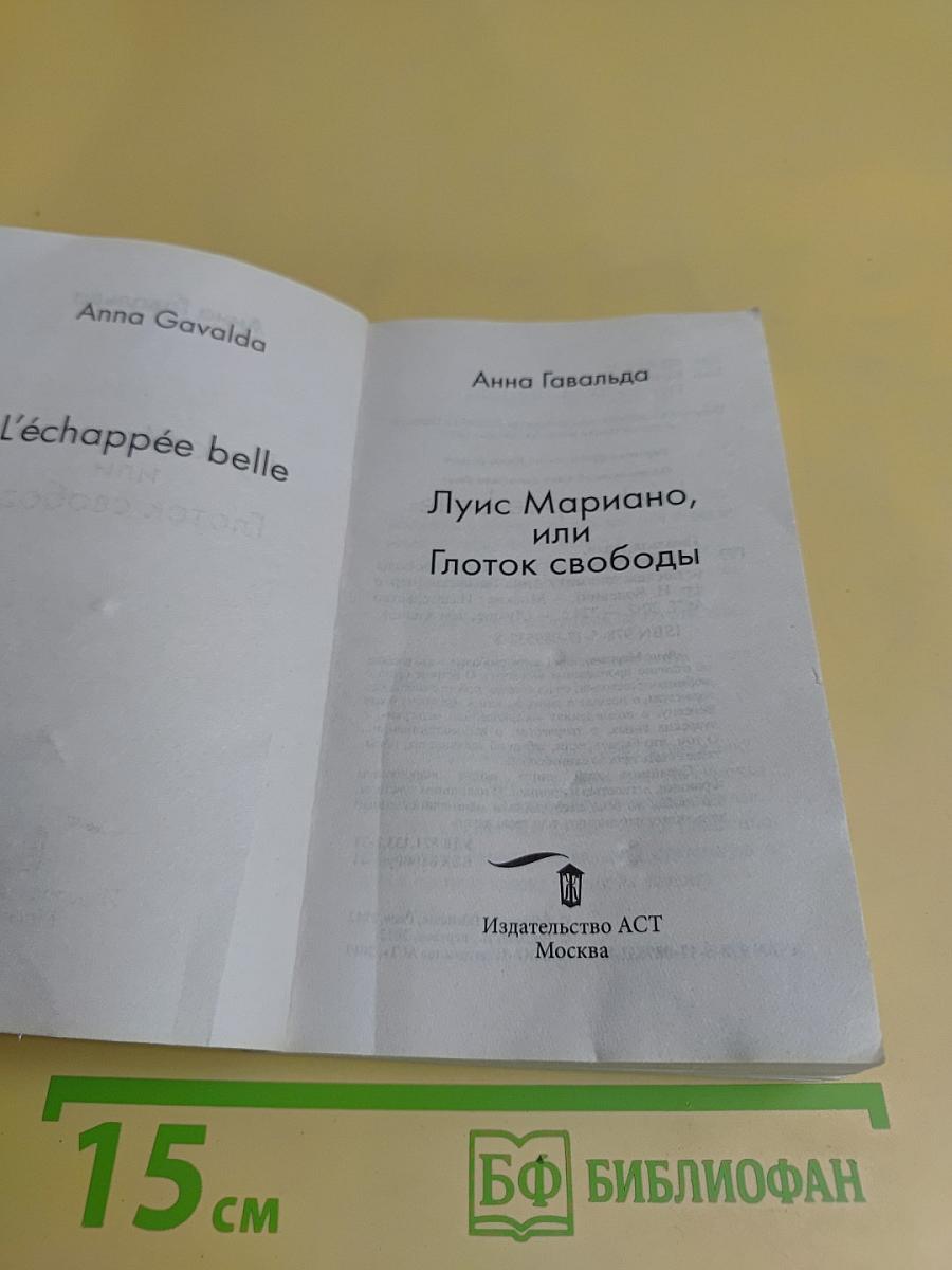 Луис Мариано, или Глоток свободы (с последствиями)