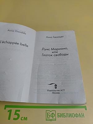 Луис Мариано, или Глоток свободы (с последствиями)