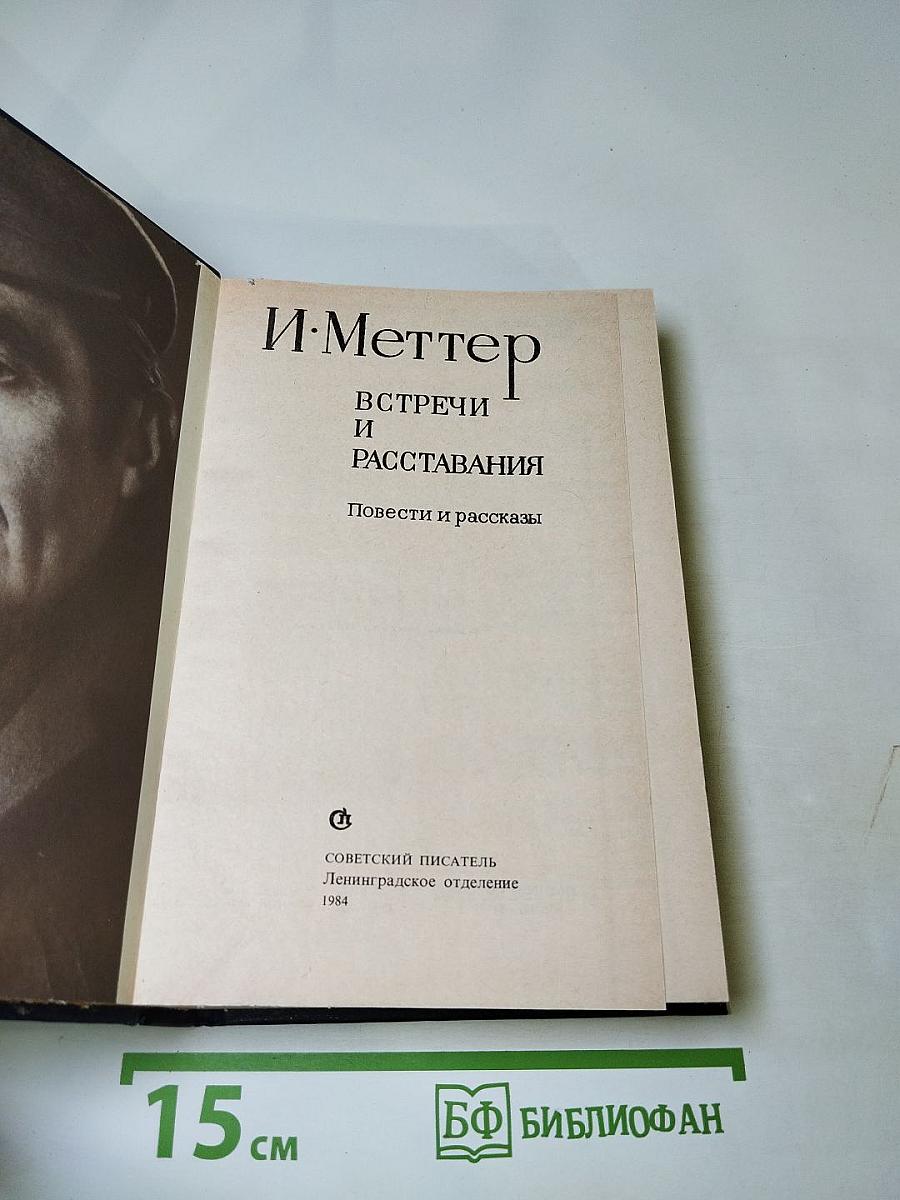 Встречи и расставания