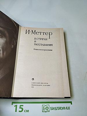 Встречи и расставания