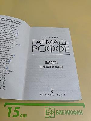 Шалости нечистой силы