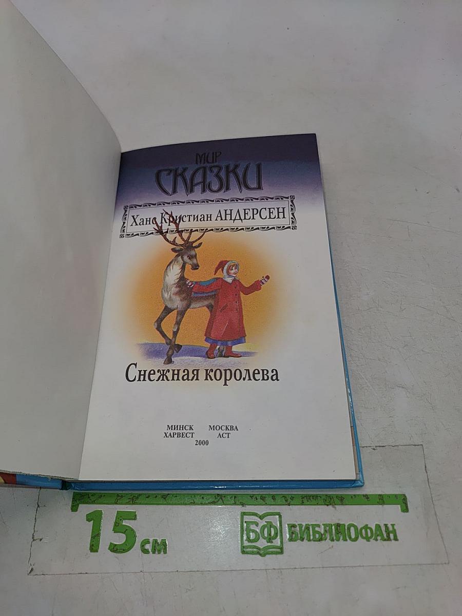Снежная королева