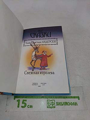 Снежная королева