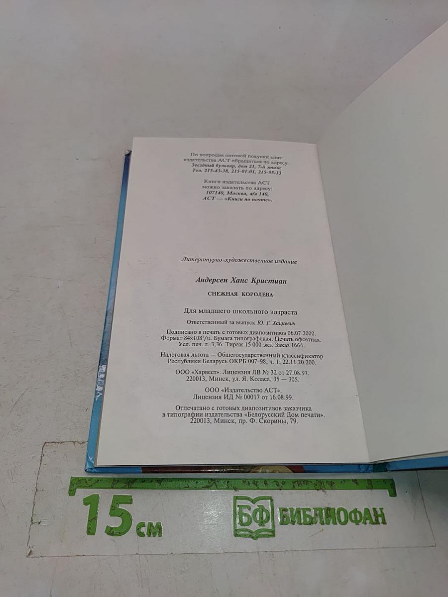 Снежная королева
