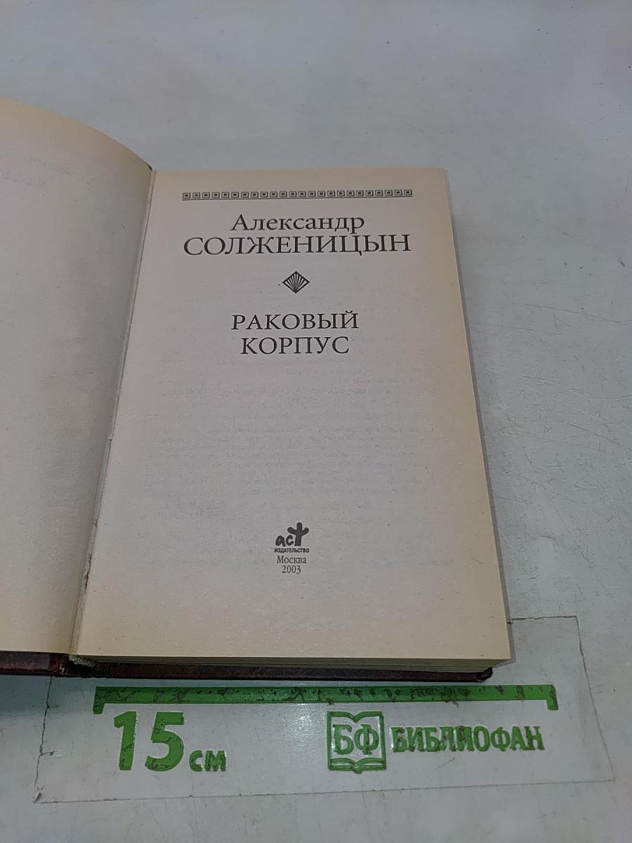 Раковый корпус