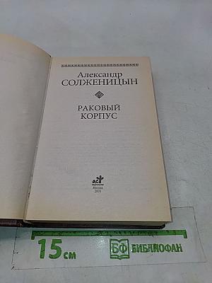 Раковый корпус