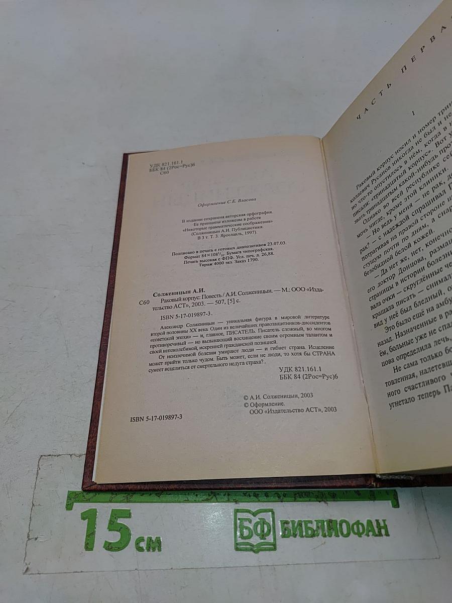 Раковый корпус