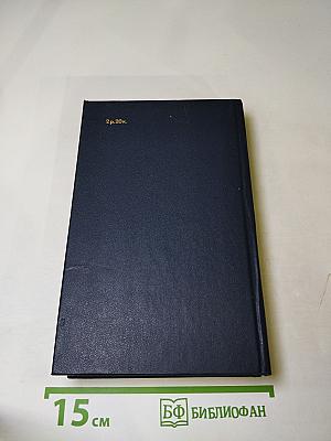 Встречи и расставания