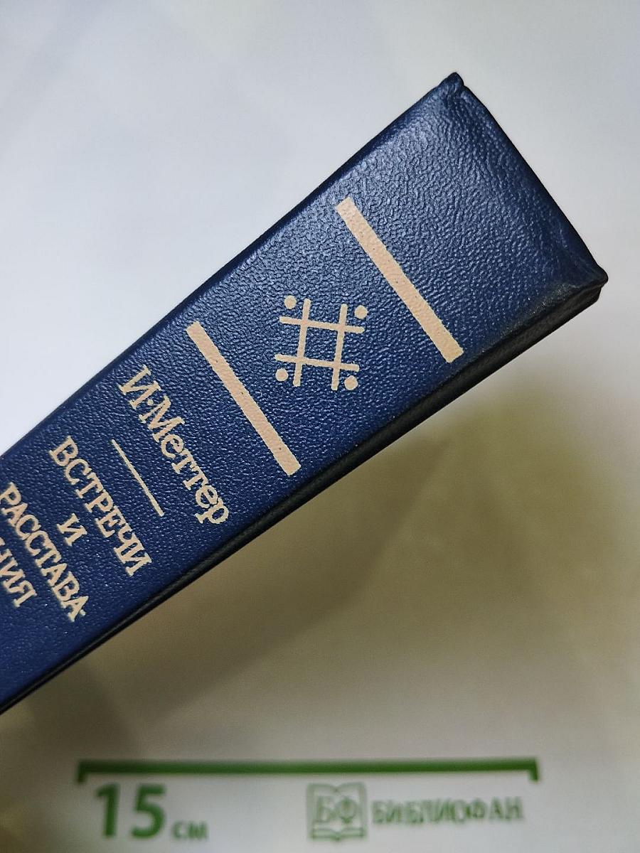 Встречи и расставания