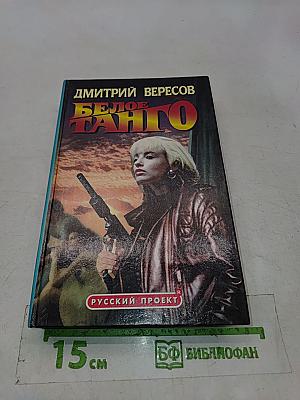 Белое танго