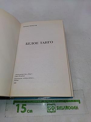 Белое танго