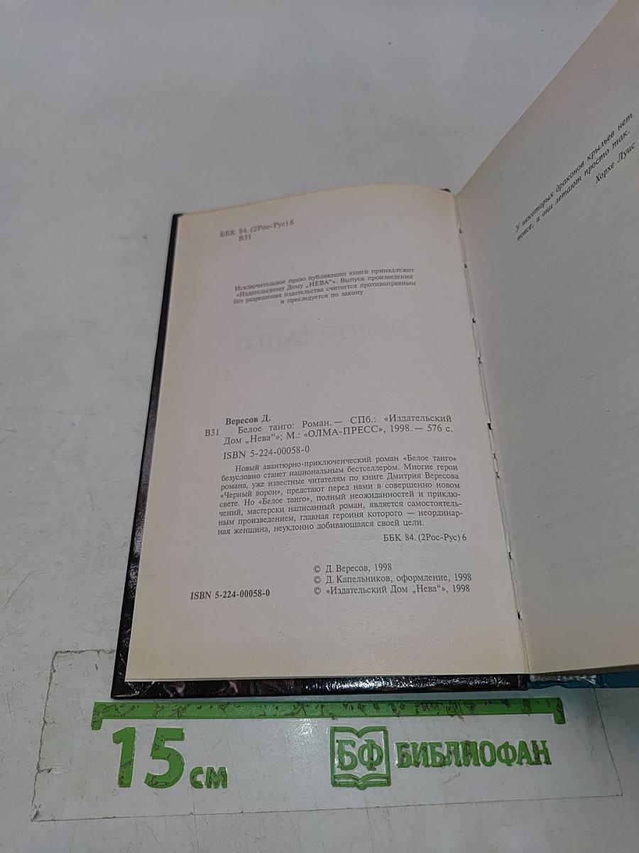 Белое танго