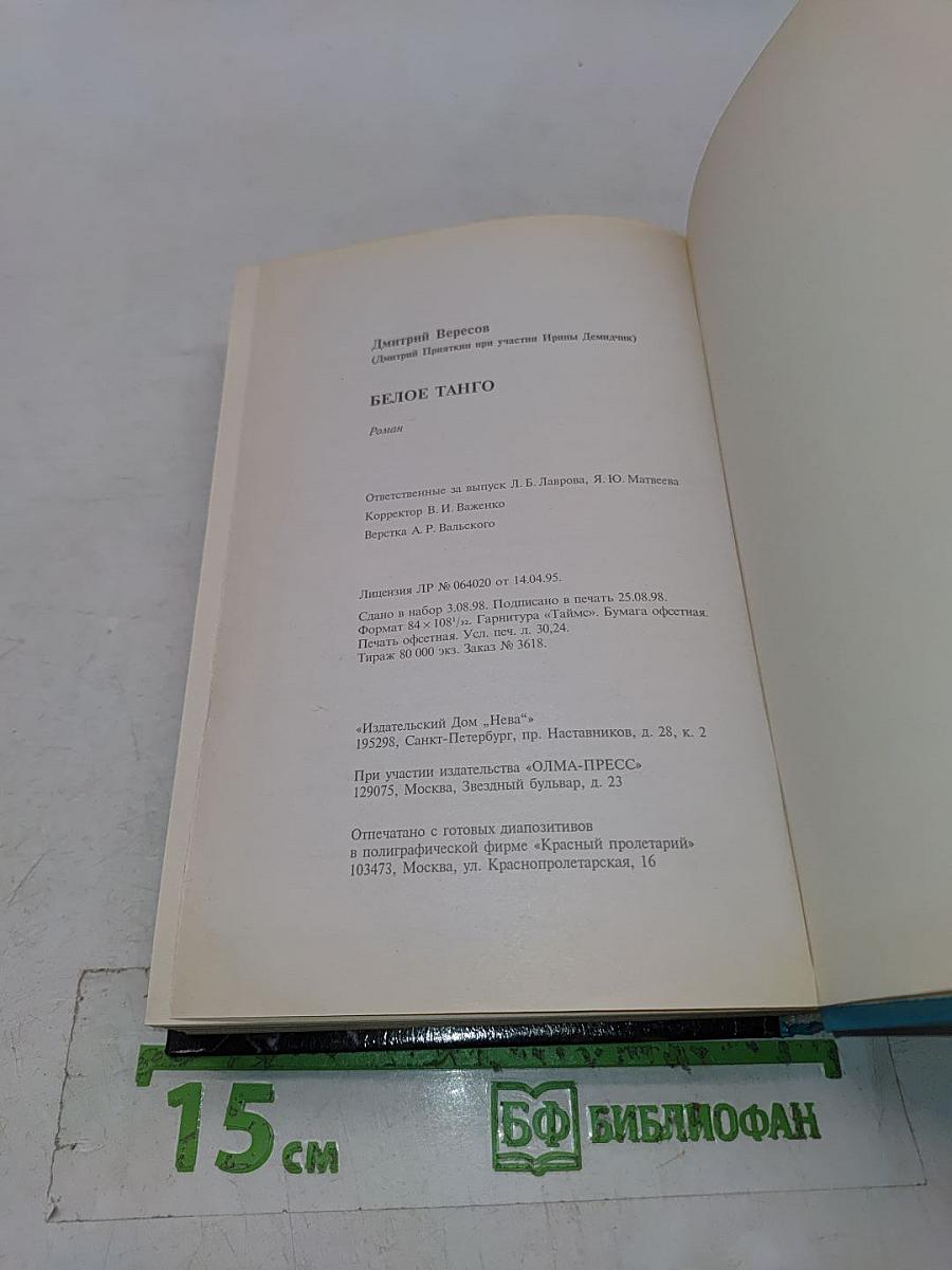 Белое танго