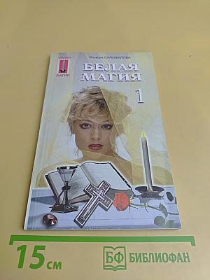 Белая магия. Уроки магии 1