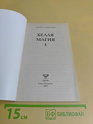 Белая магия. Уроки магии 1