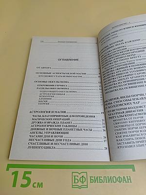 Белая магия. Уроки магии 1