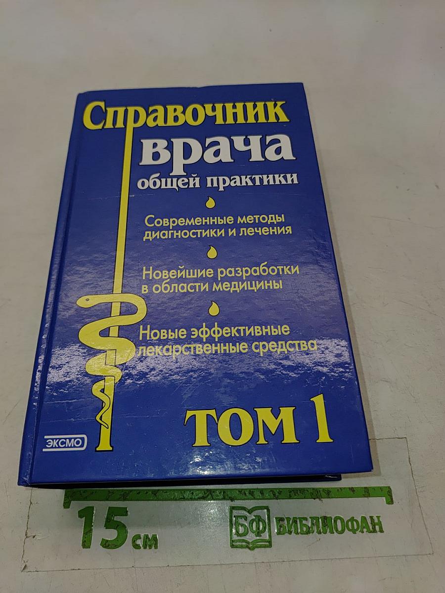 Справочник врача общей практики. Том 1