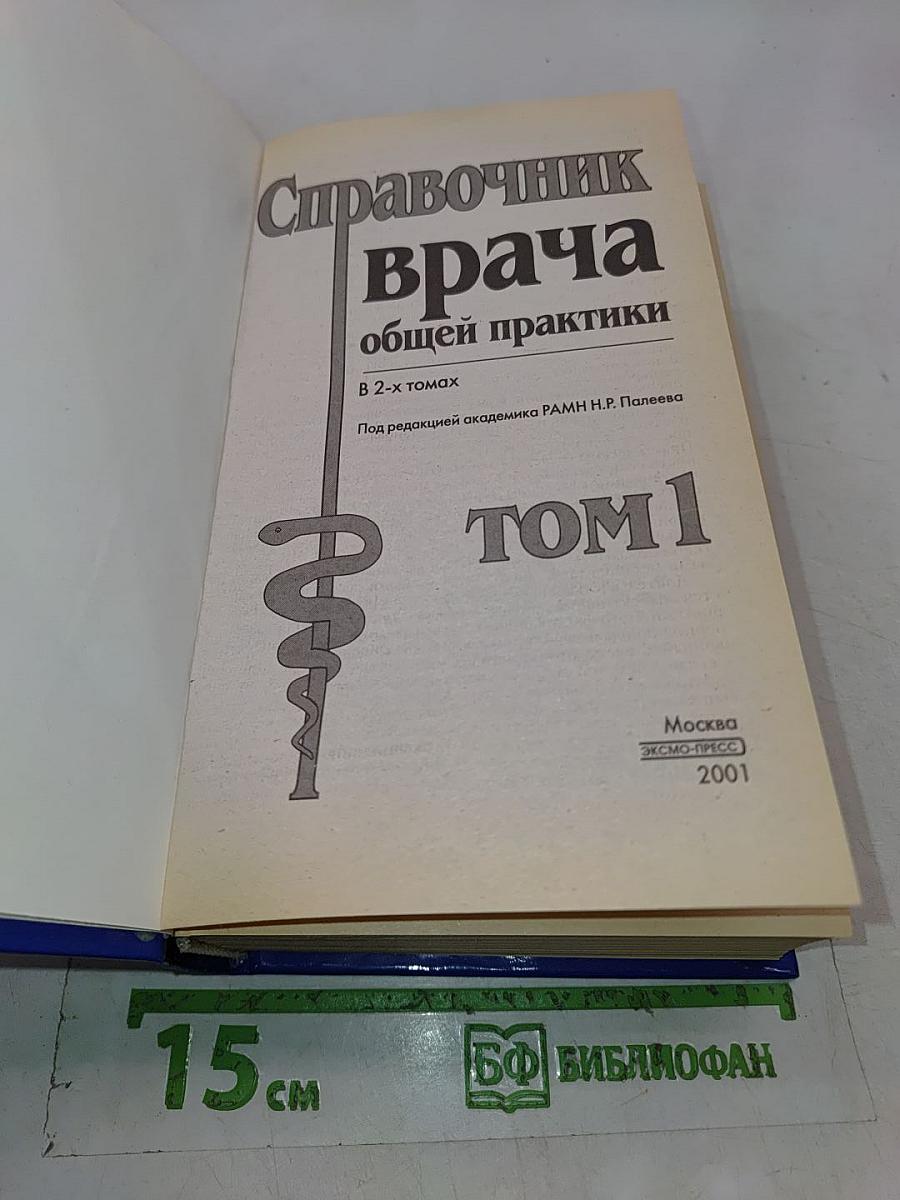 Справочник врача общей практики. Том 1