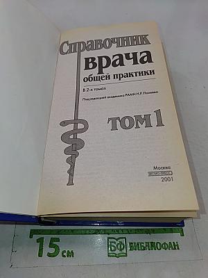 Справочник врача общей практики. Том 1