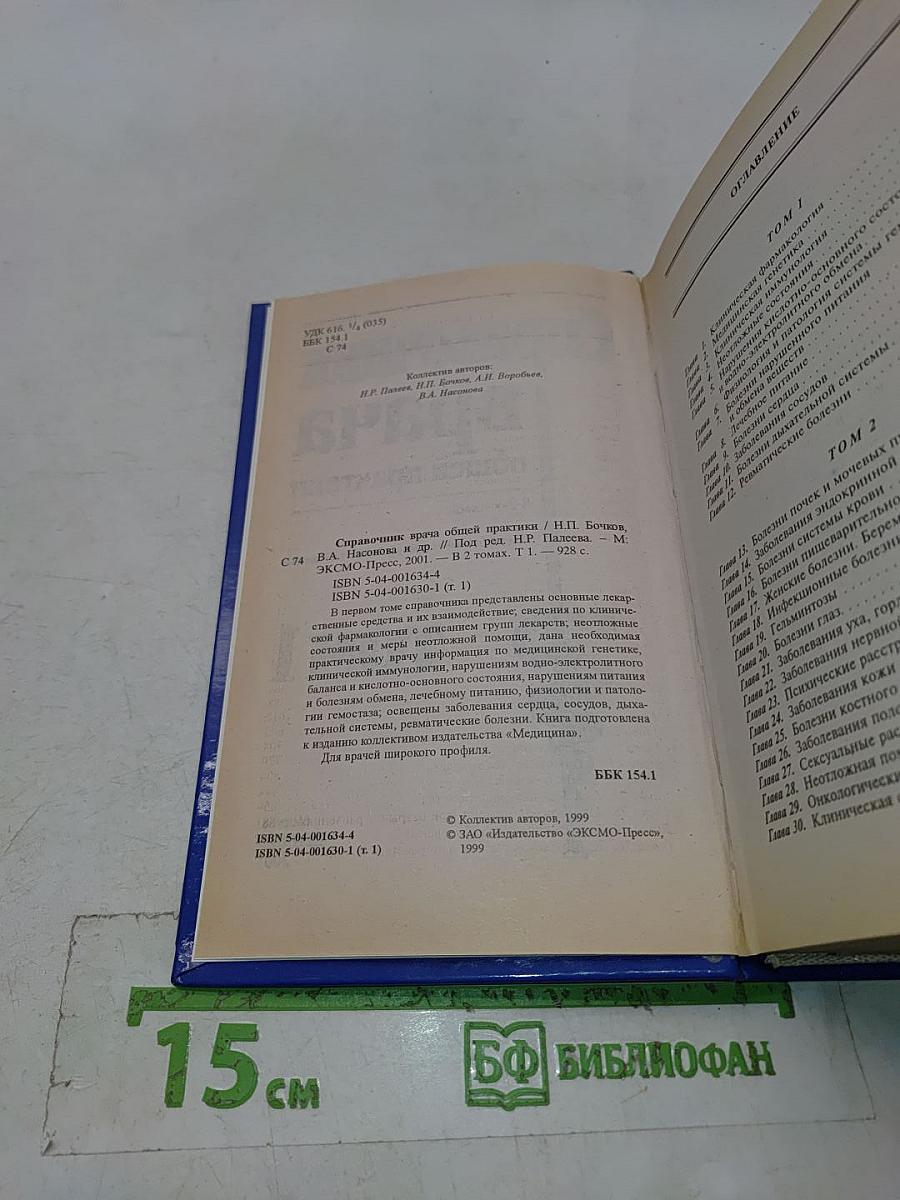 Справочник врача общей практики. Том 1