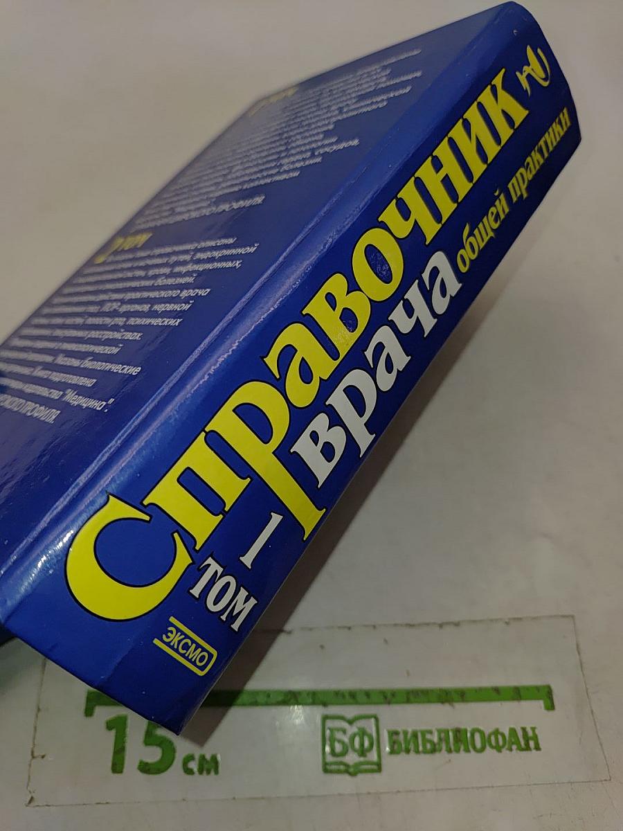 Справочник врача общей практики. Том 1