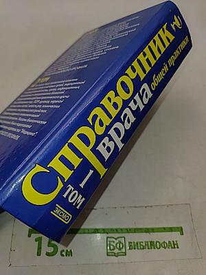 Справочник врача общей практики. Том 1
