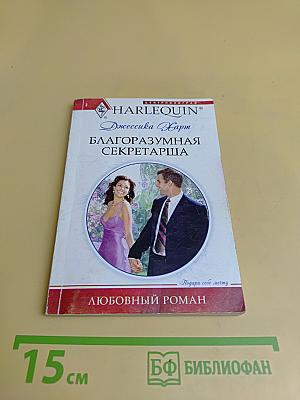 Благоразумная секретарша