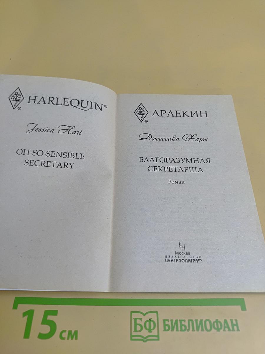 Благоразумная секретарша