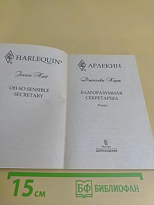 Благоразумная секретарша