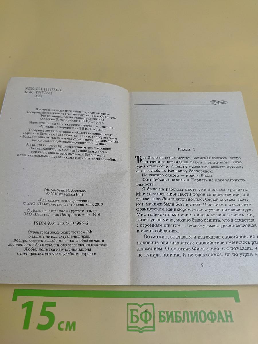 Благоразумная секретарша
