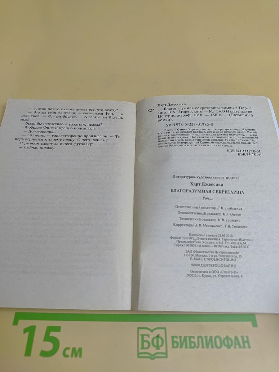 Благоразумная секретарша