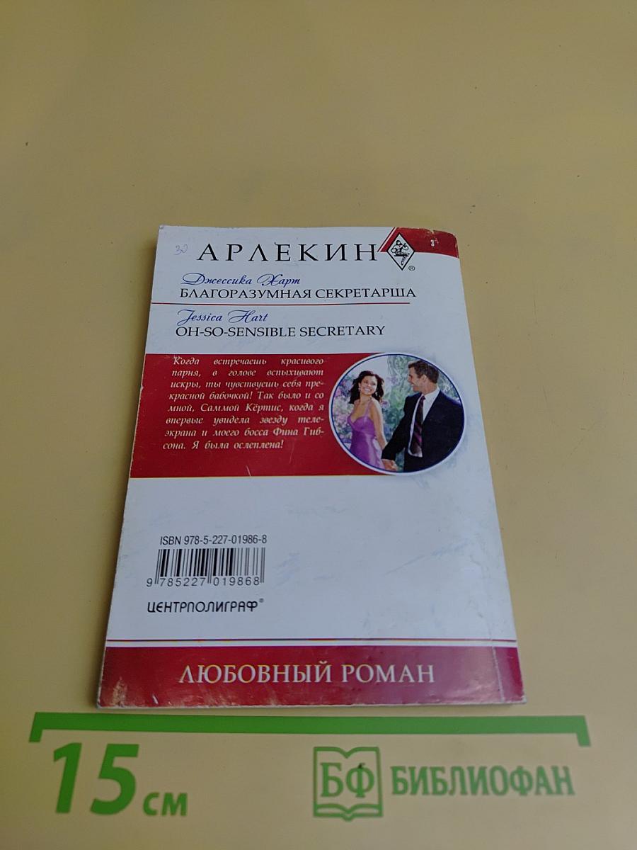 Благоразумная секретарша