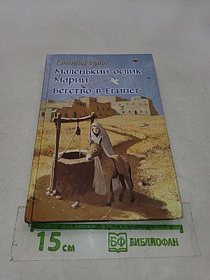 Маленький ослик Марии. Бегство в Египет