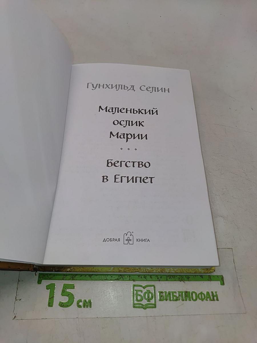 Маленький ослик Марии. Бегство в Египет