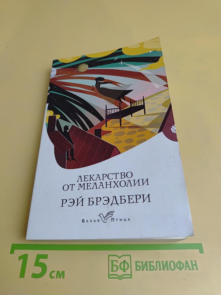 Лекарство от меланхолии