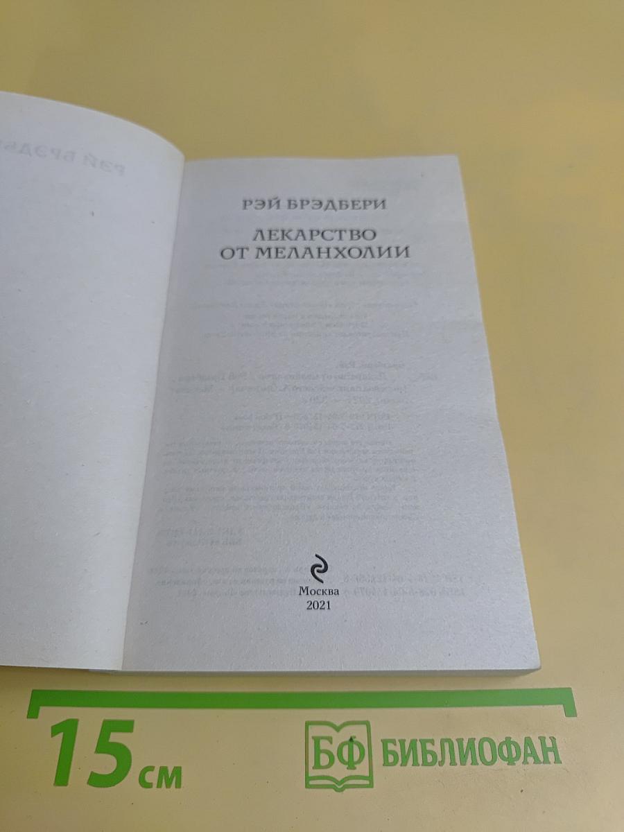 Лекарство от меланхолии